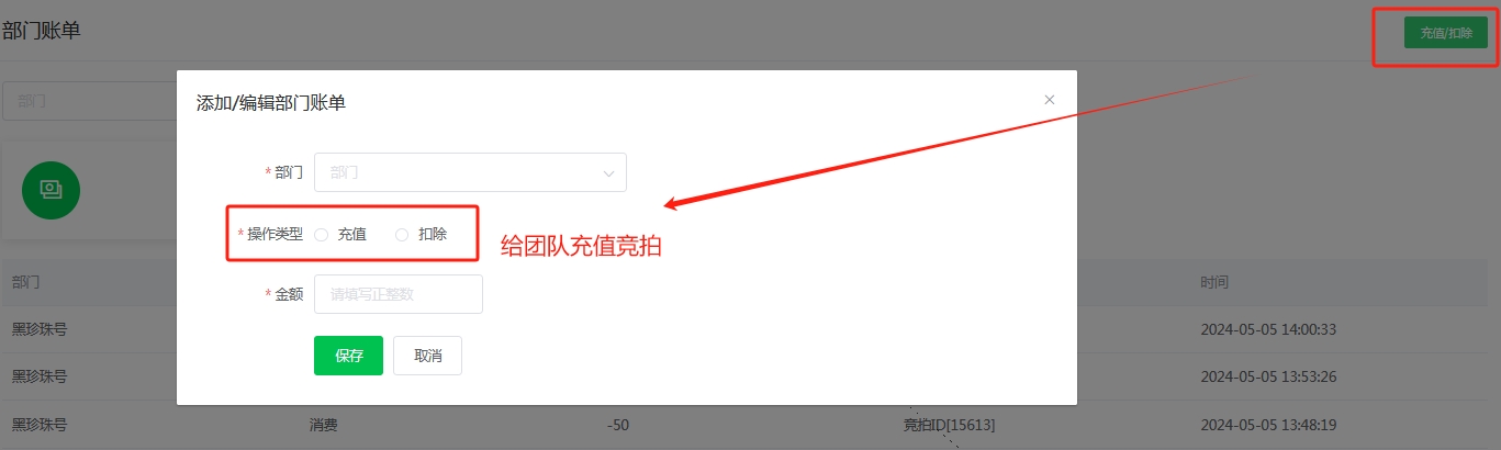 部门账单（竞拍充值）