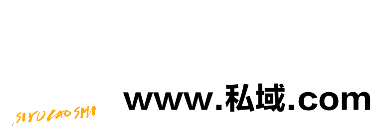 私域老施